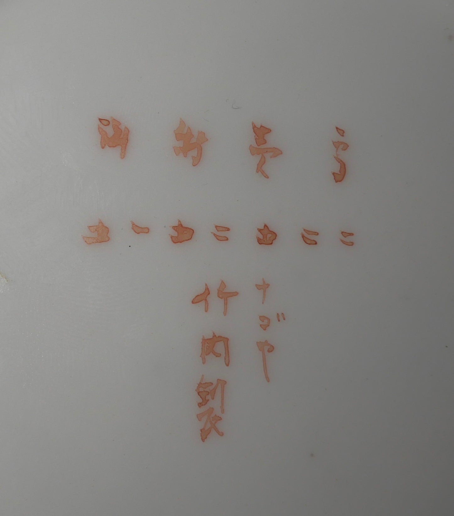 Circa 1890 Japanese Takeuchi Chubei Porcelain Sharkskin Glaze Kingfisher Bird/Floral/Fish Motif Saucer (Meiji Period)